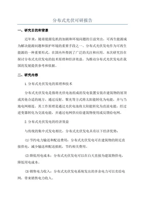 分布式光伏可研报告