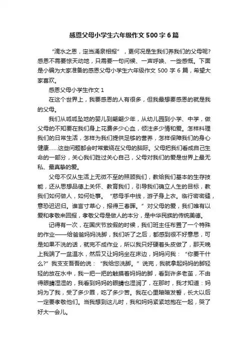 感恩父母小学生六年级作文500字6篇