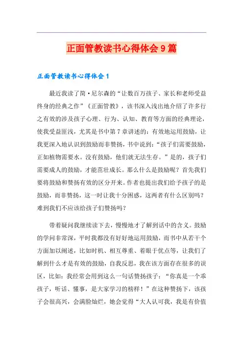 正面管教读书心得体会9篇