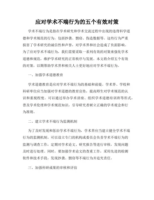 应对学术不端行为的五个有效对策