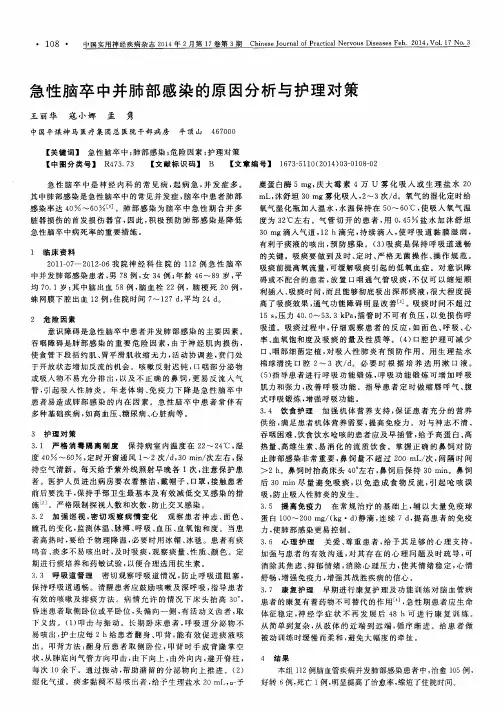 急性脑卒中并肺部感染的原因分析与护理对策
