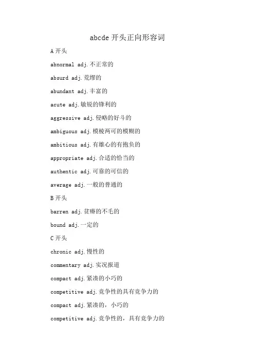 abcde开头正向形容词