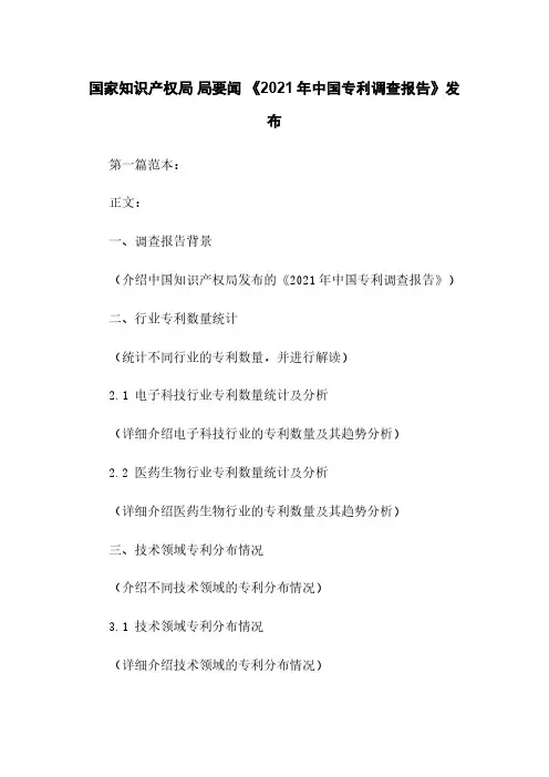 国家知识产权局 局要闻 《2021年中国专利调查报告》发布