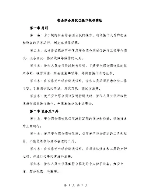安全综合测试仪操作规程模版（三篇）