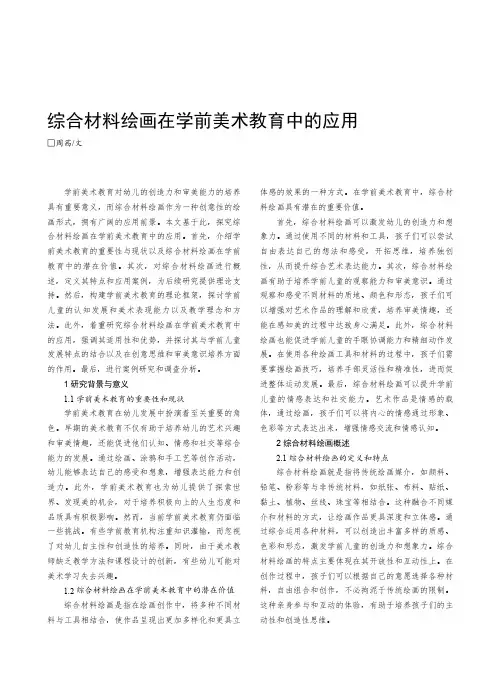 综合材料绘画在学前美术教育中的应用
