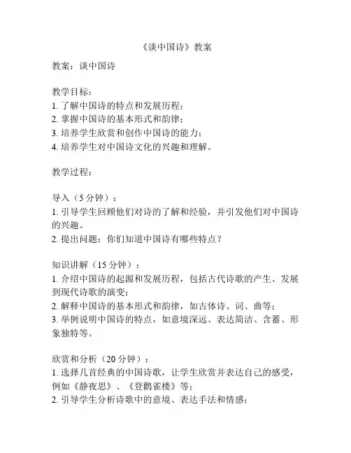 《谈中国诗》教案