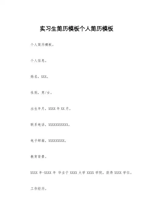 实习生简历模板个人简历模板