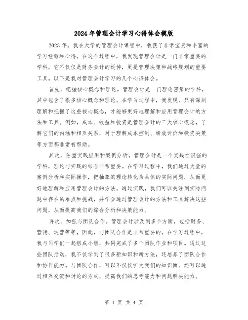2024年管理会计学习心得体会模版(2篇)