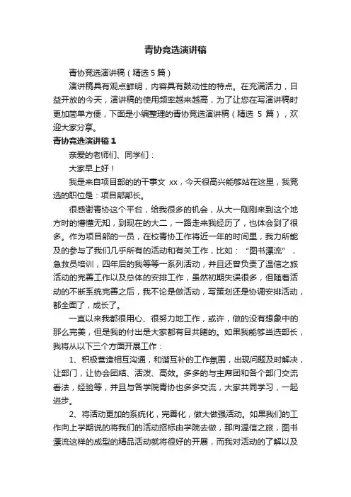 青协竞选演讲稿（精选5篇）