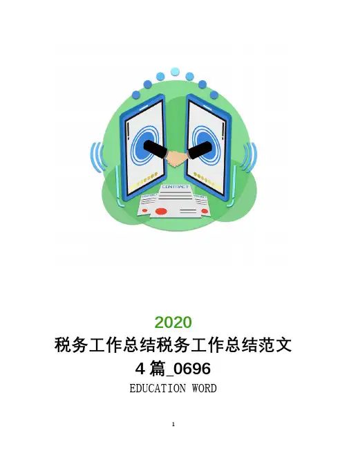 税务工作总结2020年税务工作总结范文4篇_0696
