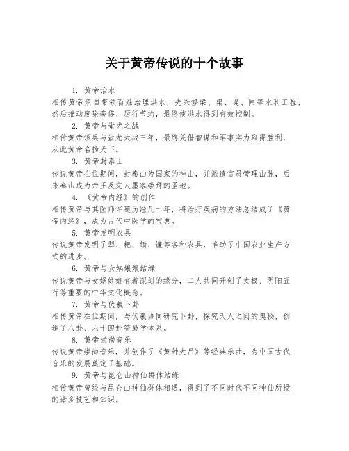 关于黄帝传说的十个故事