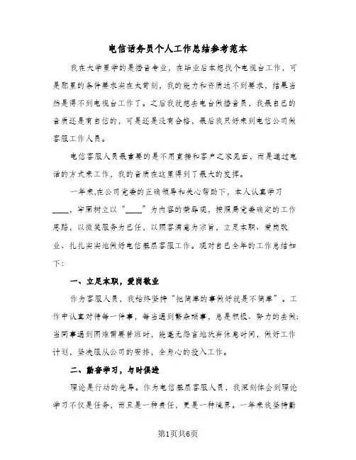 电信话务员个人工作总结参考范本（三篇）