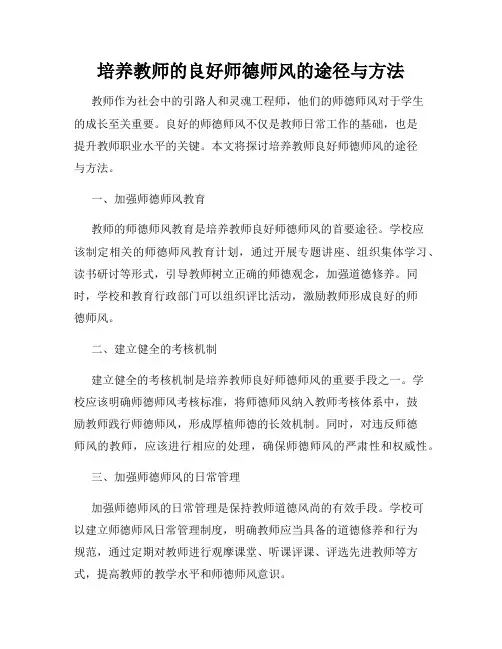 培养教师的良好师德师风的途径与方法
