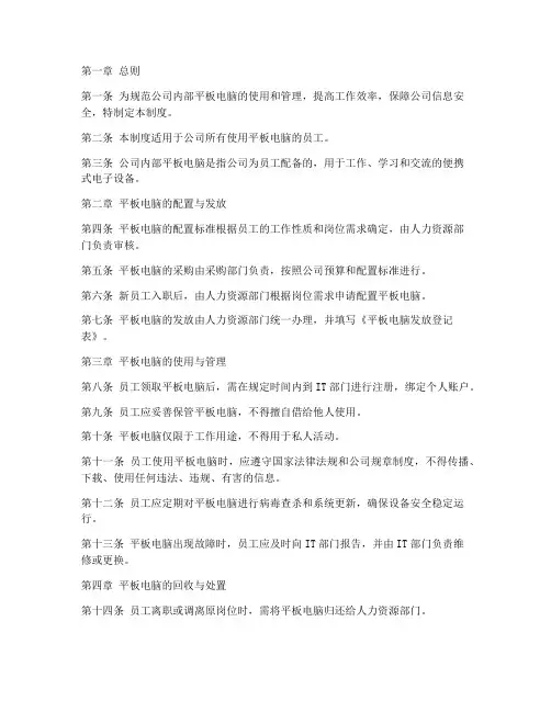 公司内部平板管理制度