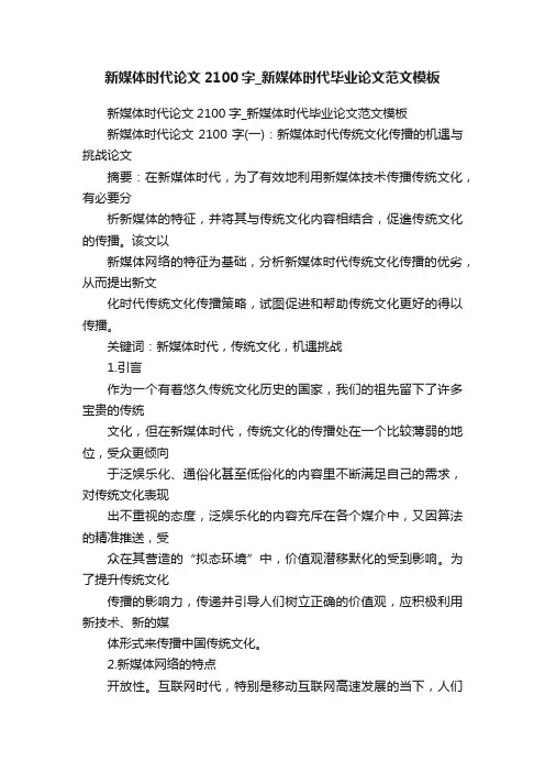 新媒体时代论文2100字_新媒体时代毕业论文范文模板