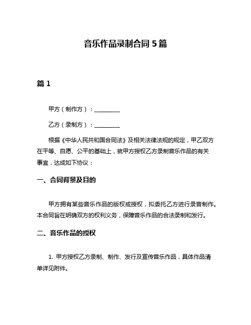 音乐作品录制合同5篇