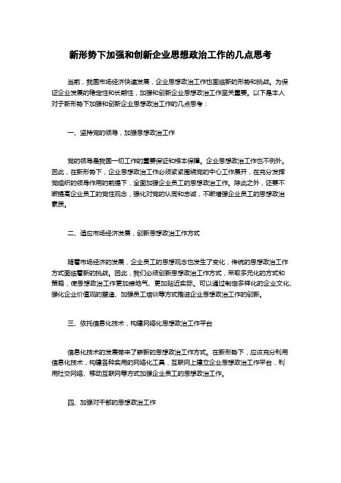 新形势下加强和创新企业思想政治工作的几点思考