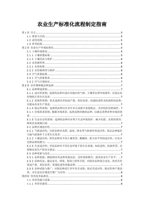 农业生产标准化流程制定指南