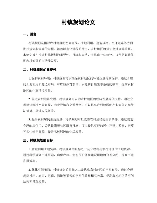 村镇规划论文