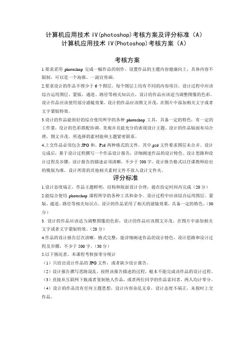 计算机应用技术IV(photoshop)考核方案及评分标准(A)
