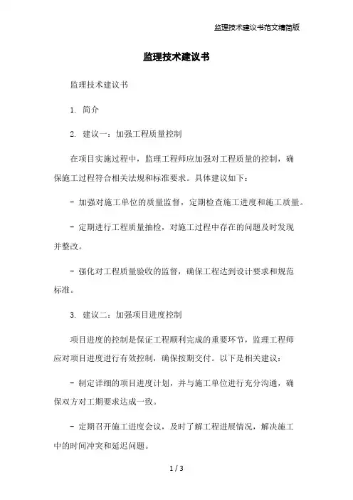 监理技术建议书范文精简版