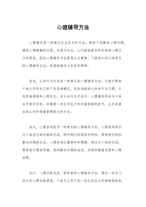 心理辅导方法