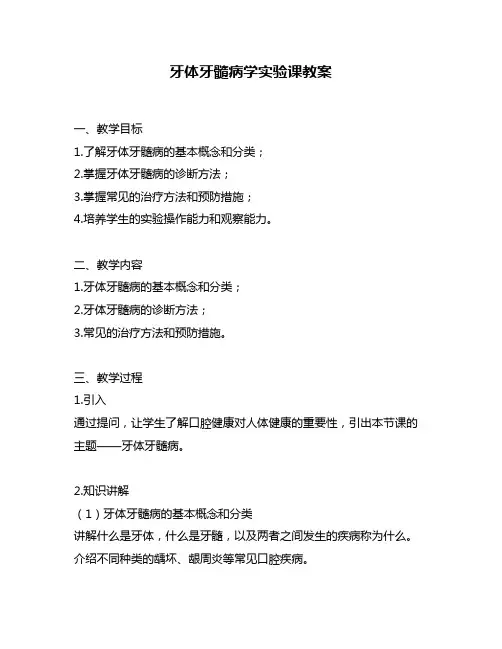 牙体牙髓病学实验课教案