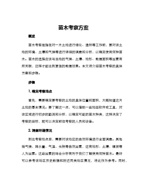 苗木考察方案