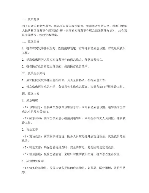 临床医学应急预案