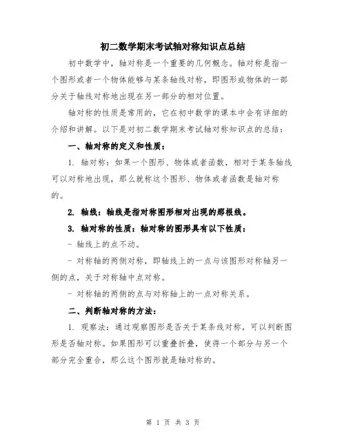 初二数学期末考试轴对称知识点总结