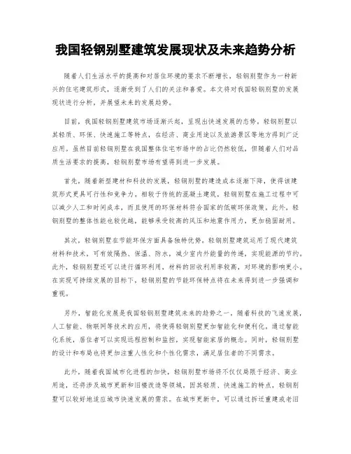 我国轻钢别墅建筑发展现状及未来趋势分析