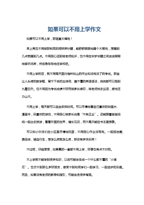 如果可以不用上学作文
