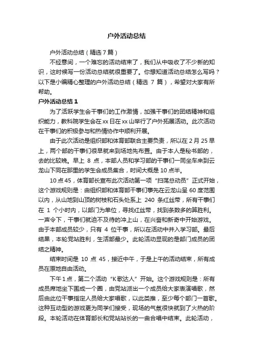户外活动总结（精选7篇）