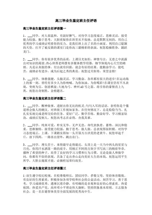 高三毕业生鉴定班主任评语