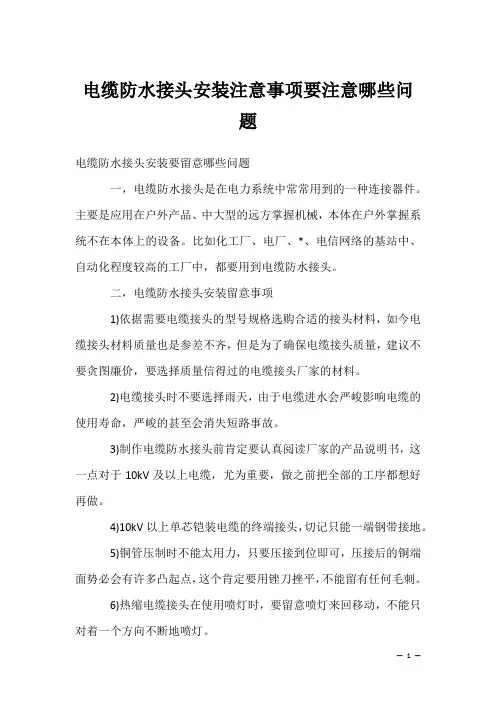电缆防水接头安装注意事项要注意哪些问题