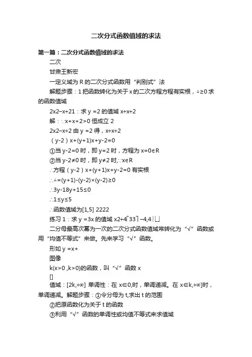 二次分式函数值域的求法