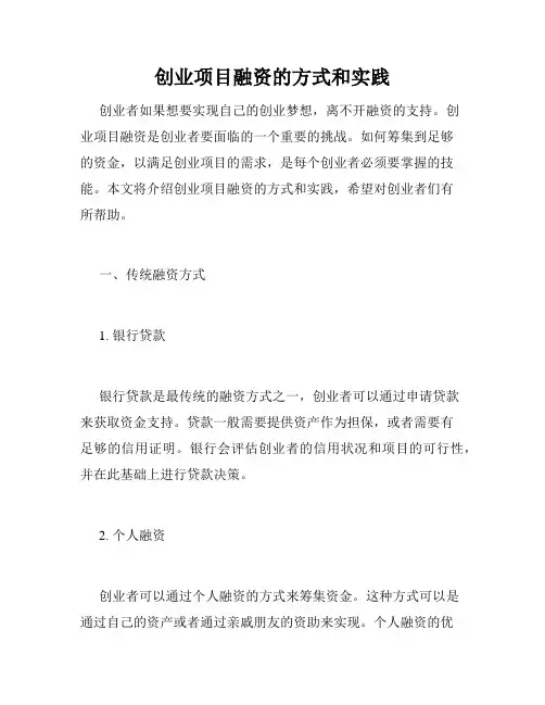 创业项目融资的方式和实践