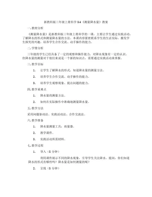 新教科版三年级上册科学3.4《测量降水量》教案