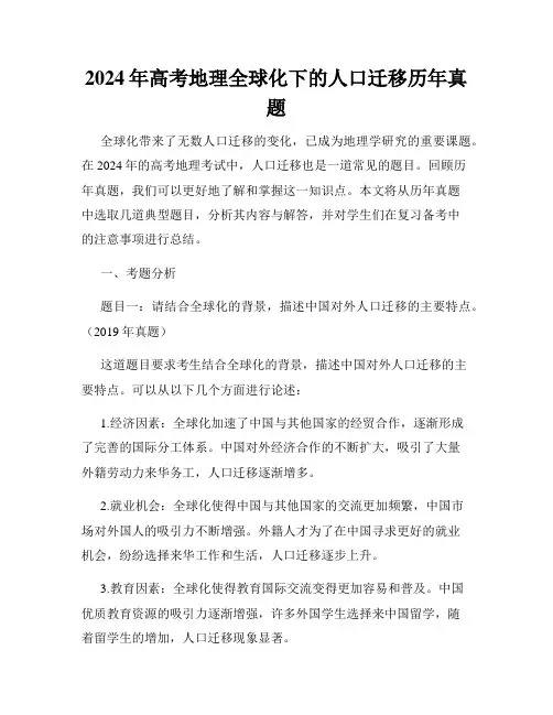 2024年高考地理全球化下的人口迁移历年真题