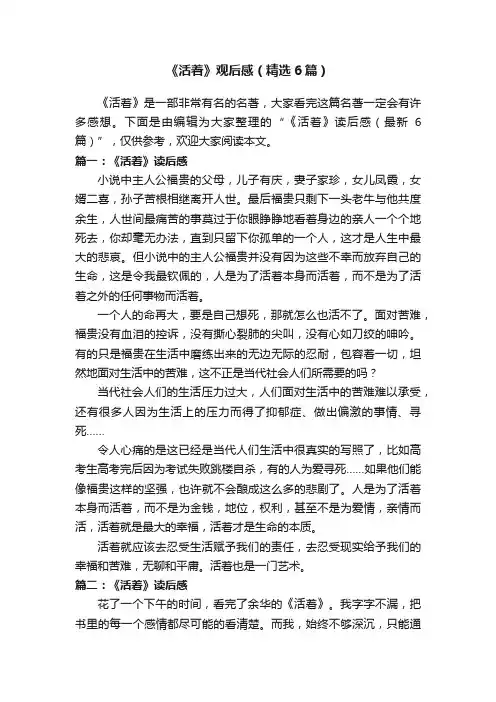 《活着》观后感（精选6篇）