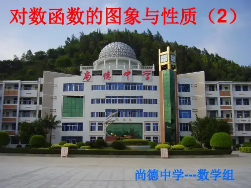 对数函数的图象与性质(二)