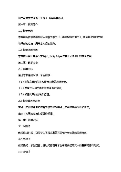 山中与裴秀才迪书(王维) 教案教学设计
