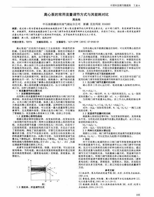 离心泵的常用流量调节方式与其能耗对比