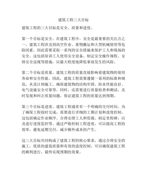 建筑工程三大目标