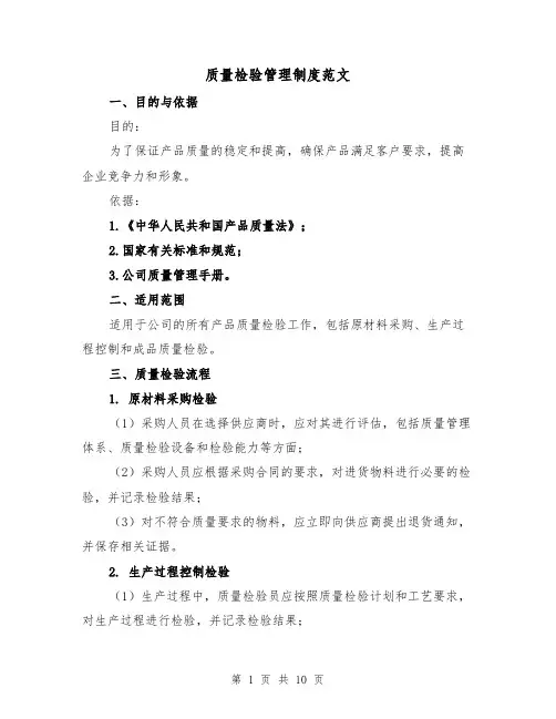 质量检验管理制度范文(5篇)