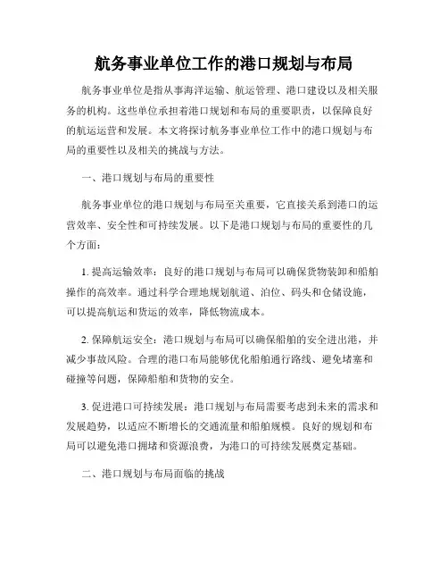 航务事业单位工作的港口规划与布局