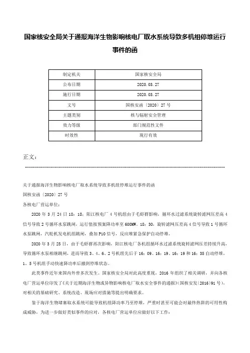 国家核安全局关于通报海洋生物影响核电厂取水系统导致多机组停堆运行事件的函-国核安函〔2020〕27号