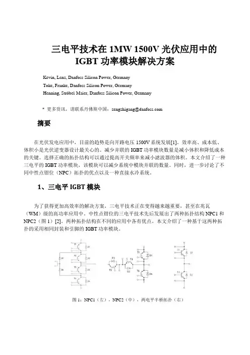 三电平技术在1MW 1500V 光伏应用中的IGBT功率模块解决方案