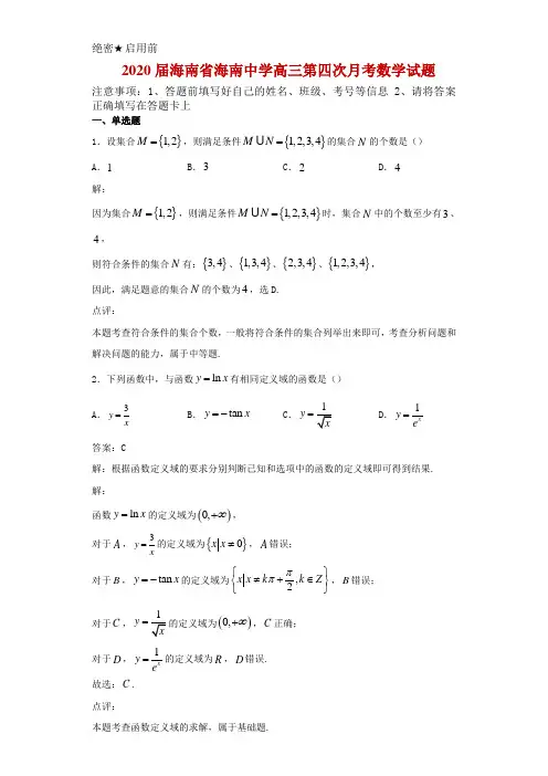2020届海南省海南中学高三第四次月考数学试题解析