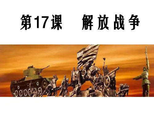 必修1第17课解放战争(第一轮复习)